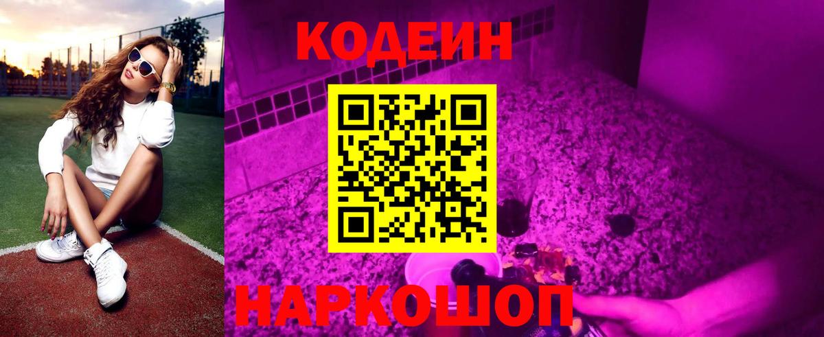 Кодеиновый сироп Lean Purple Drank  Вход с VPN  Качканар 